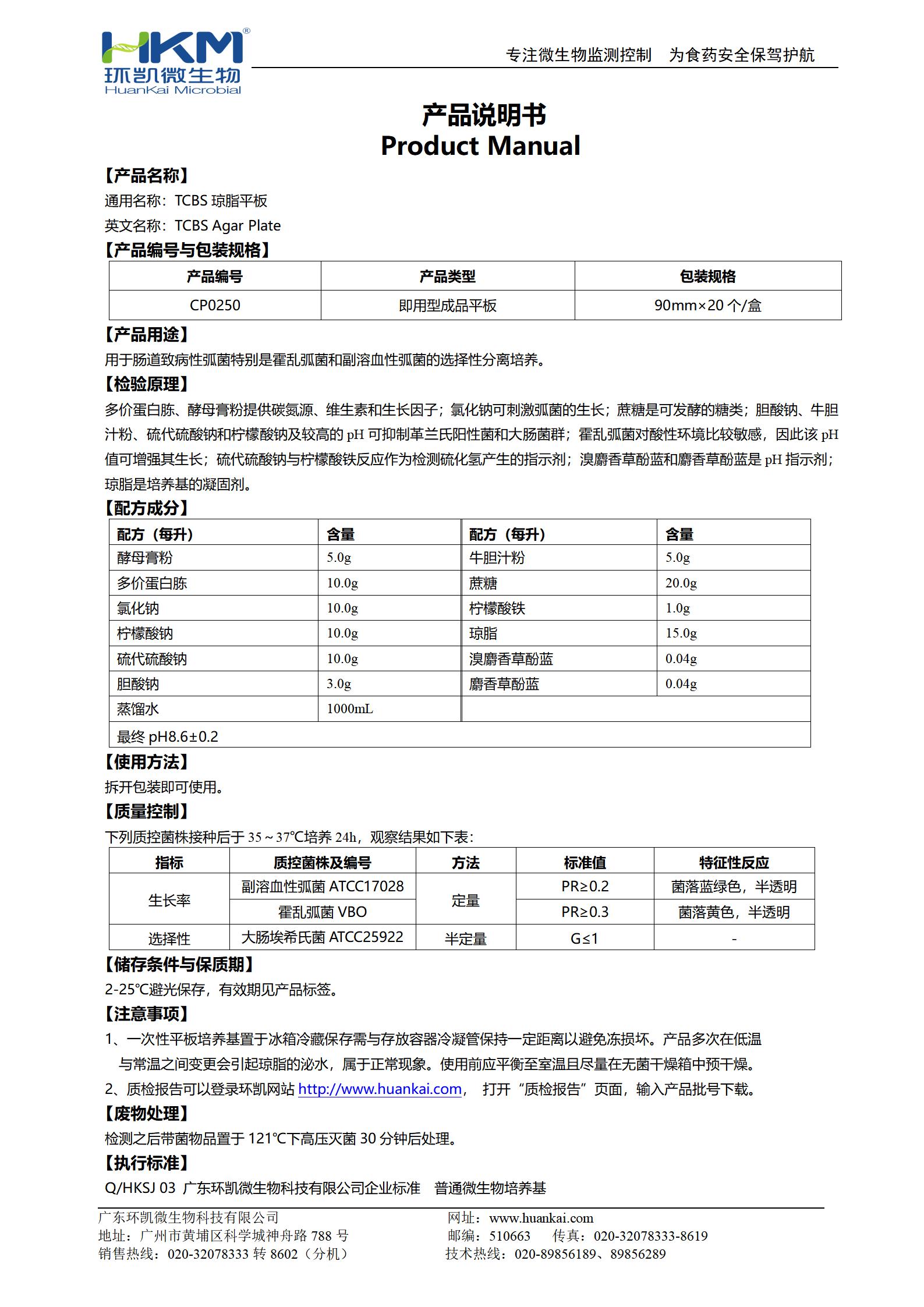TCBS瓊脂平板 產品使用說明書