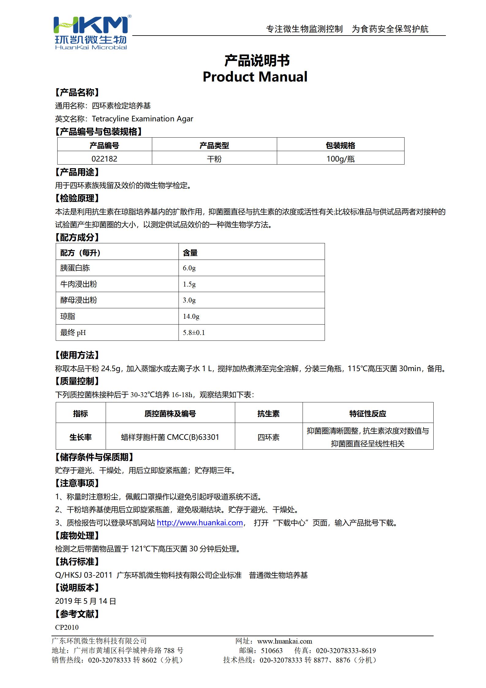 四環素檢定培養基 產品使用說明書