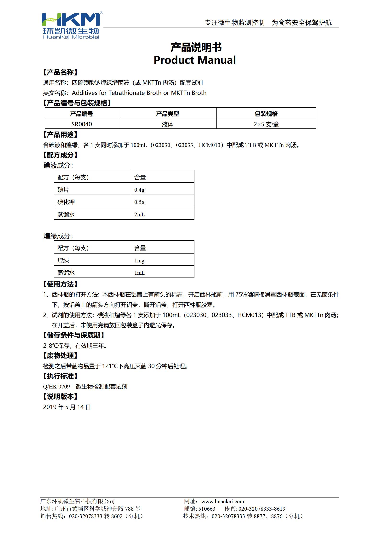 四硫磺酸鈉煌綠增菌液(或MKTTn肉湯)配套試劑 產品使用說明書