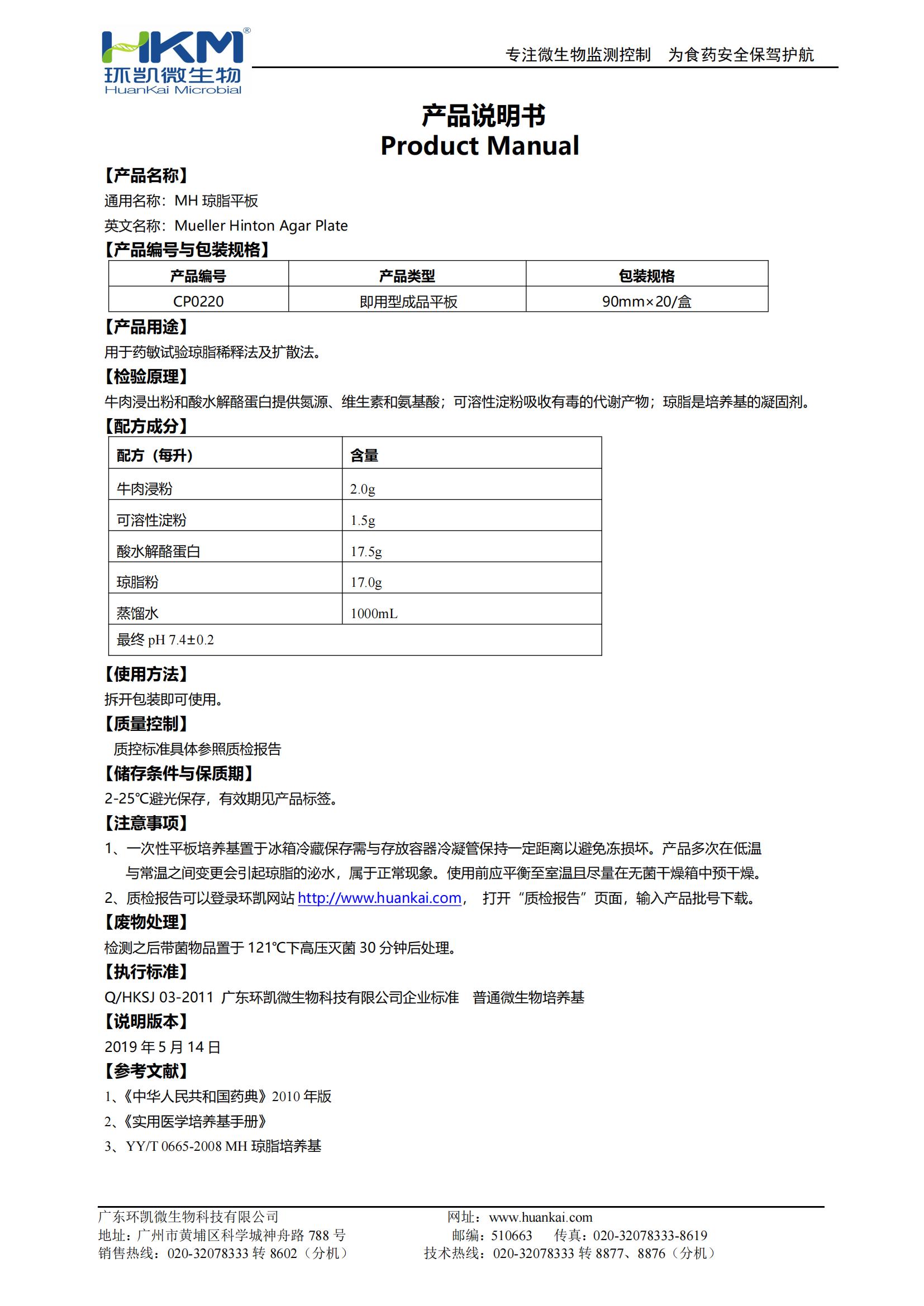 MH瓊脂平板 產品使用說明書
