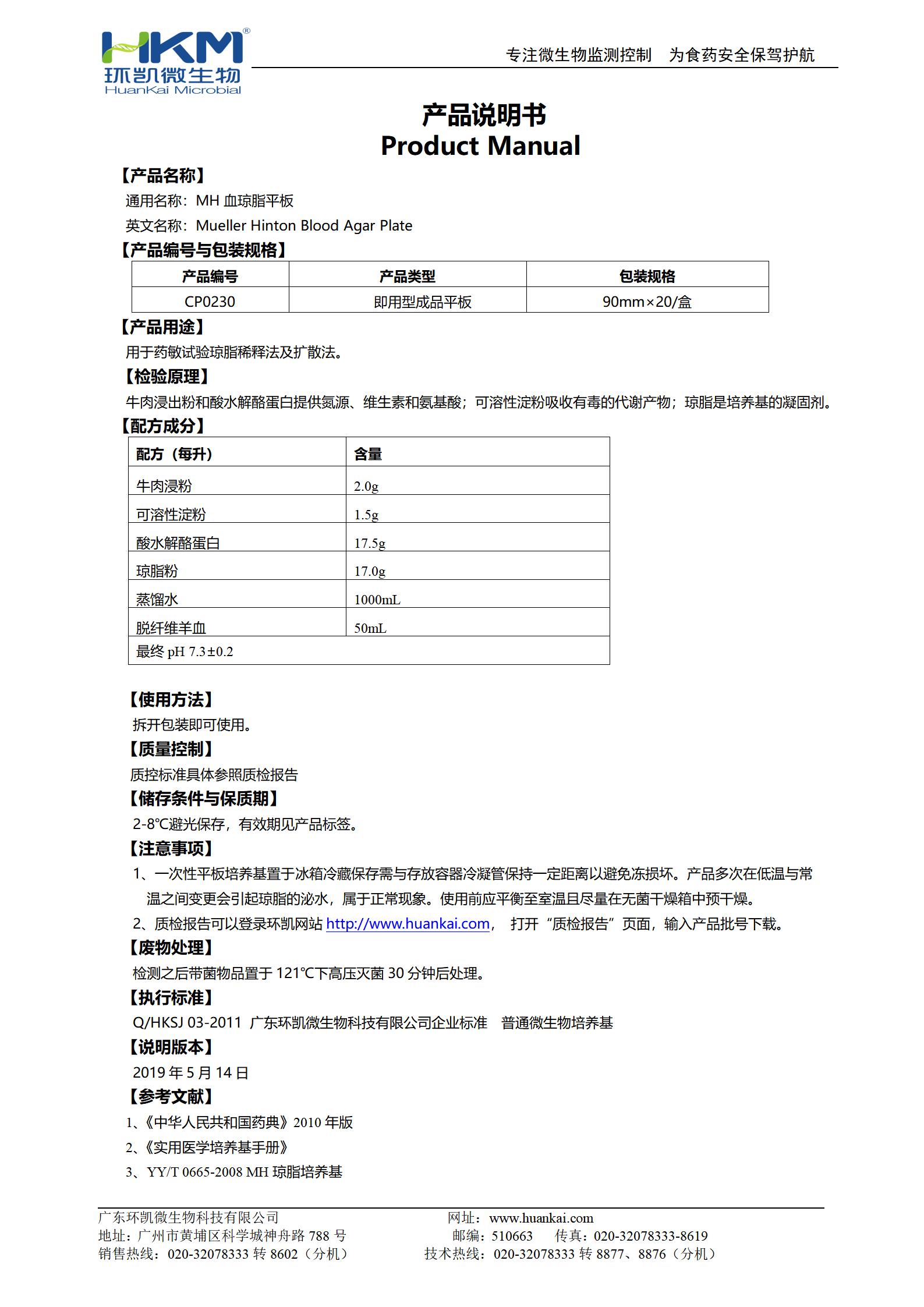 MH血瓊脂平板 產品使用說明書