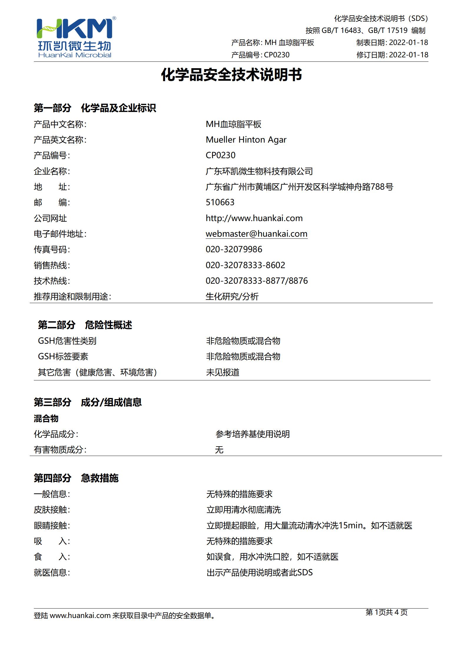 MH血瓊脂平板 msds