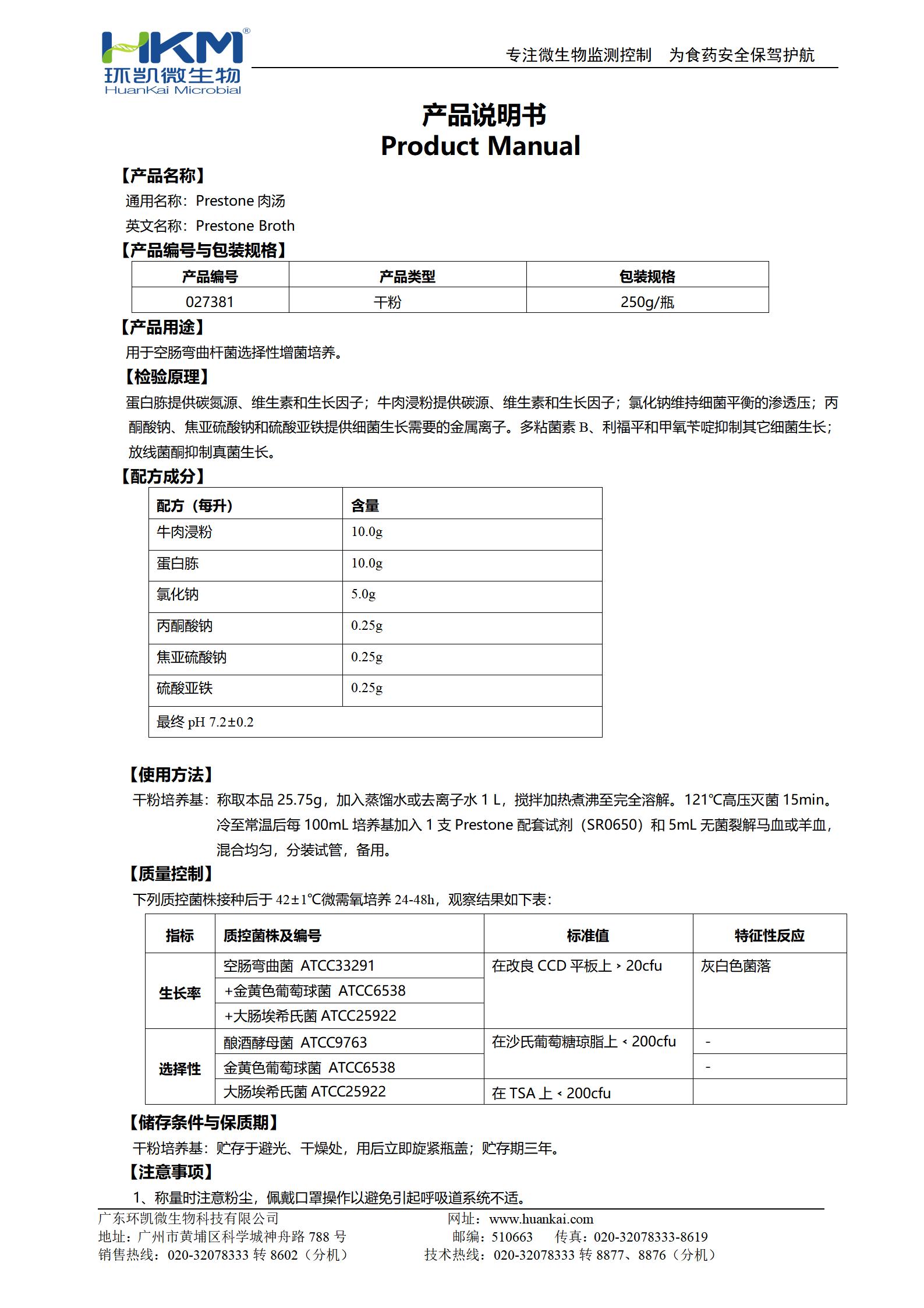 Preston肉湯基礎 產(chǎn)品使用說明書