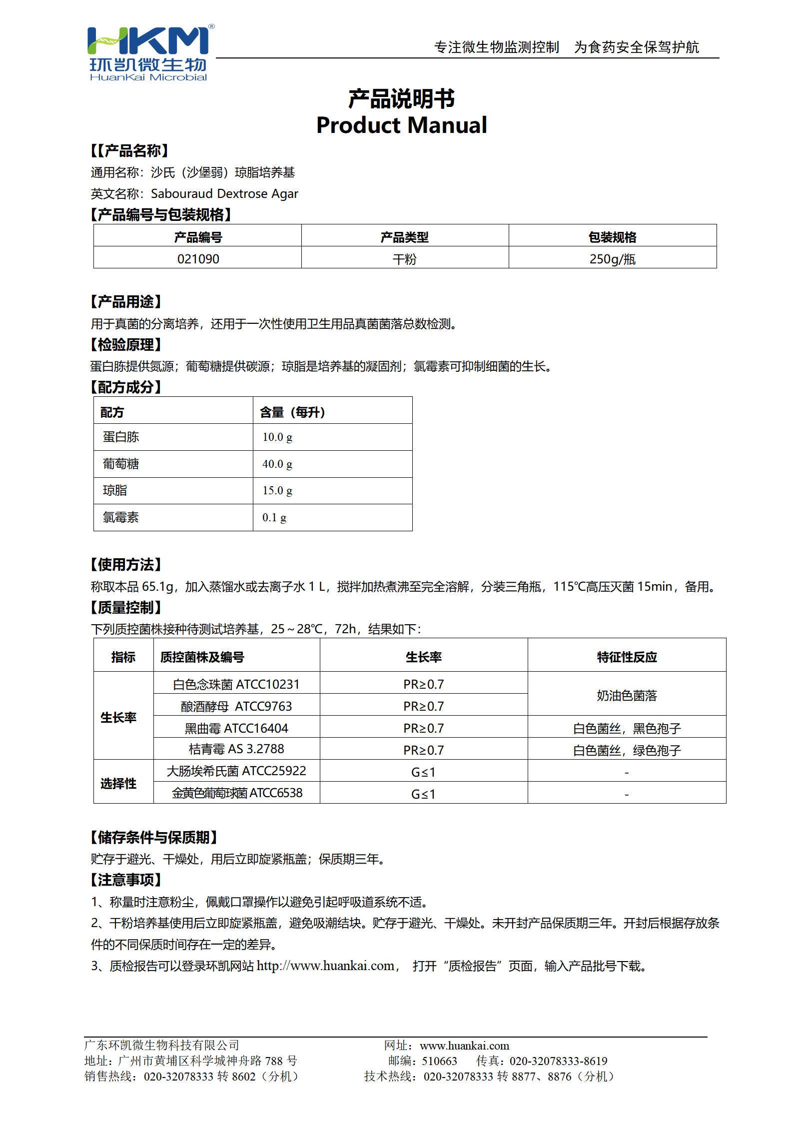 沙氏（沙堡弱）瓊脂培養基 產品使用說明書