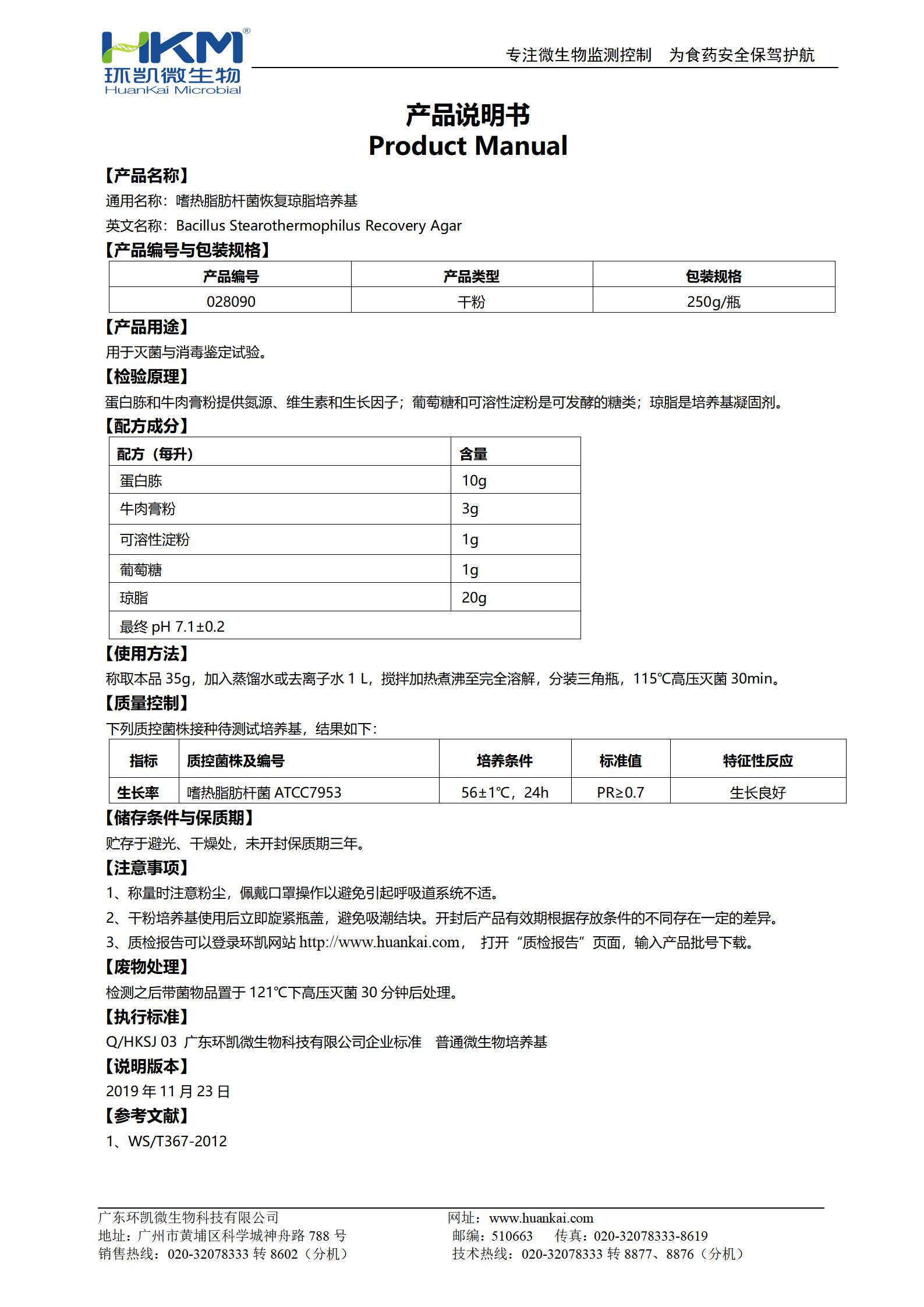 嗜熱脂肪桿菌恢復瓊脂培養基 產品使用說明書