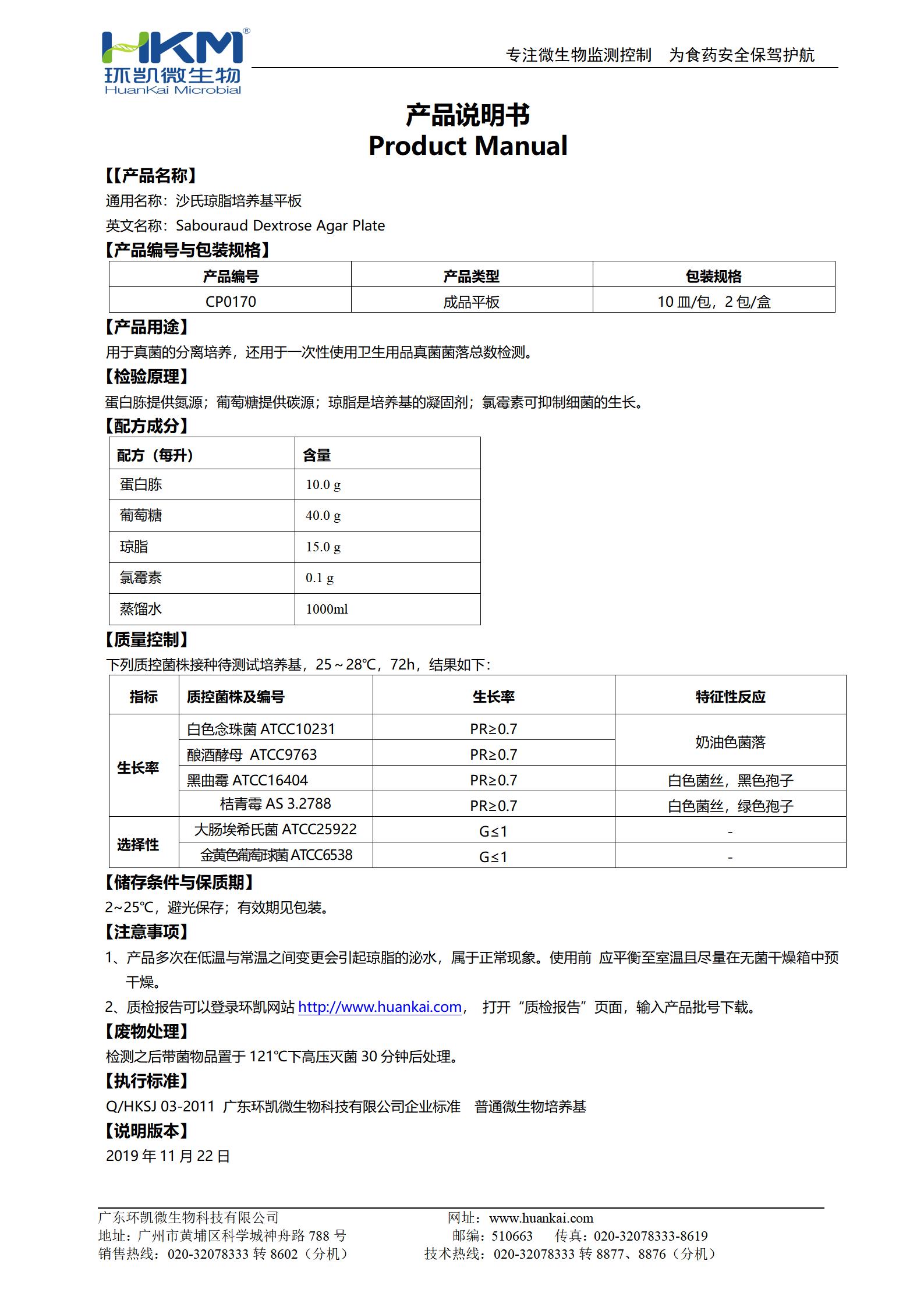 沙氏瓊脂平板培養基 產品使用說明書