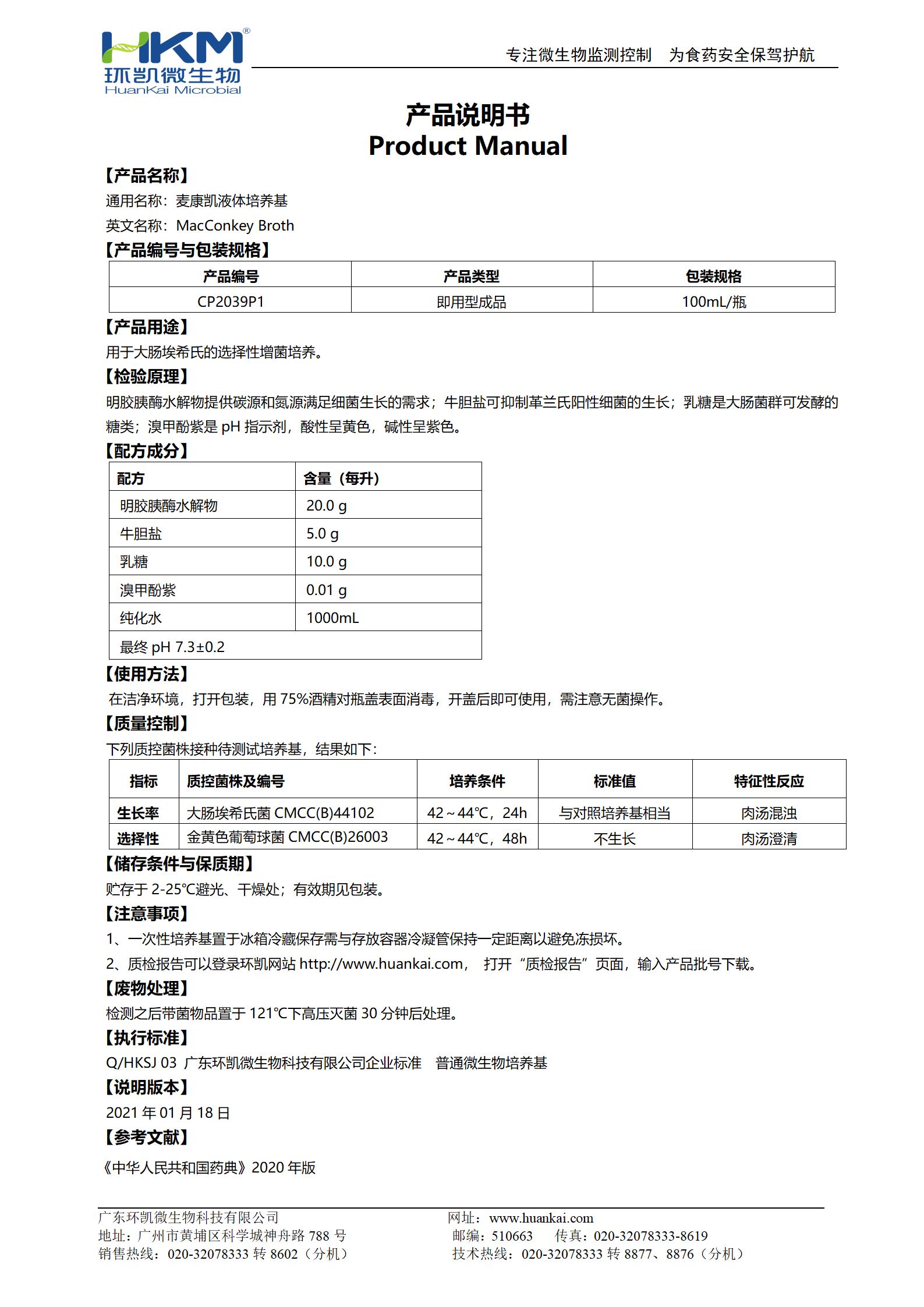 麥康凱液體培養(yǎng)基(100mL即用瓶裝) 產(chǎn)品使用說(shuō)明書