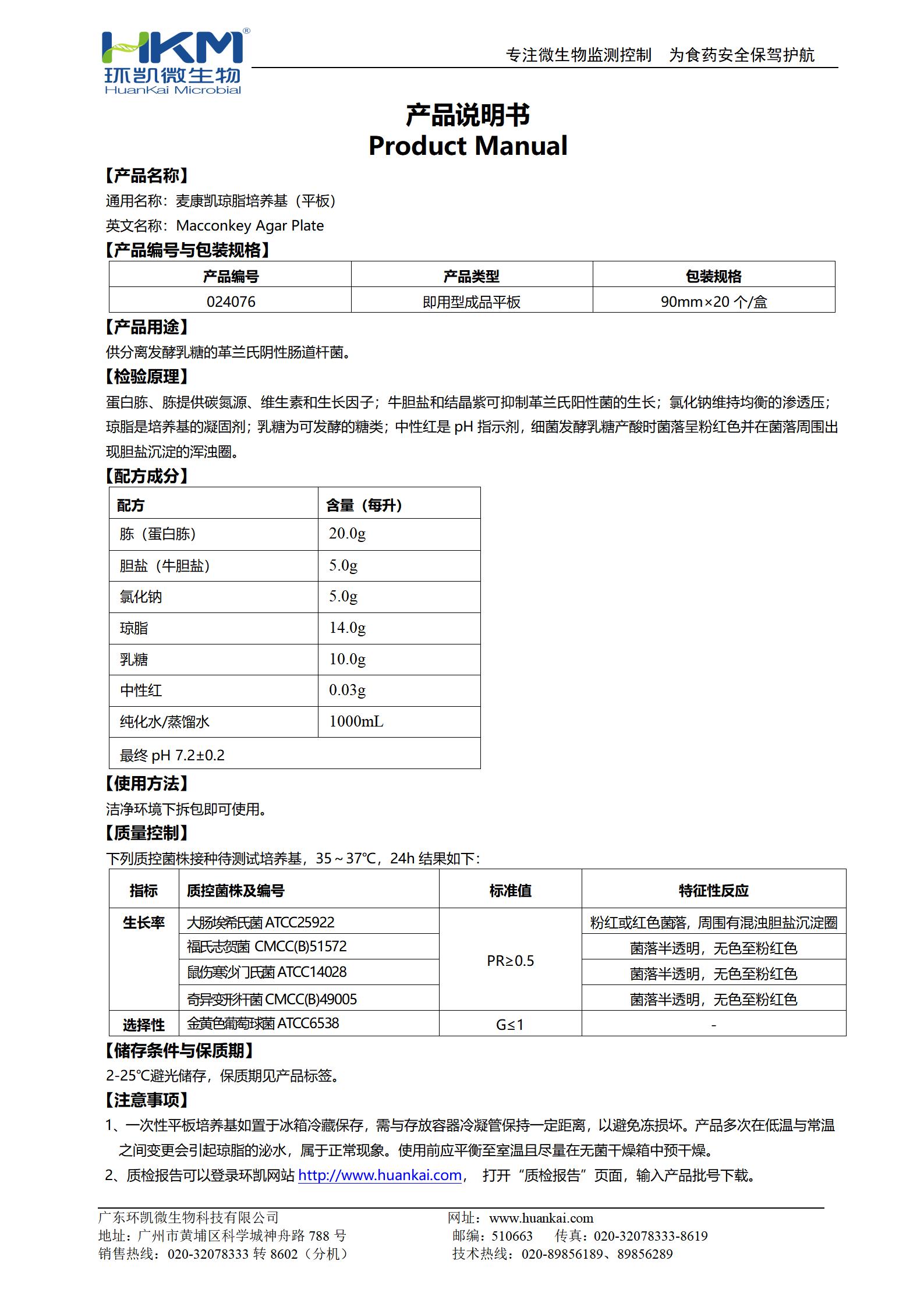 MAC平板培養基(麥康凱瓊脂)(YY醫藥標準) 產品使用說明書