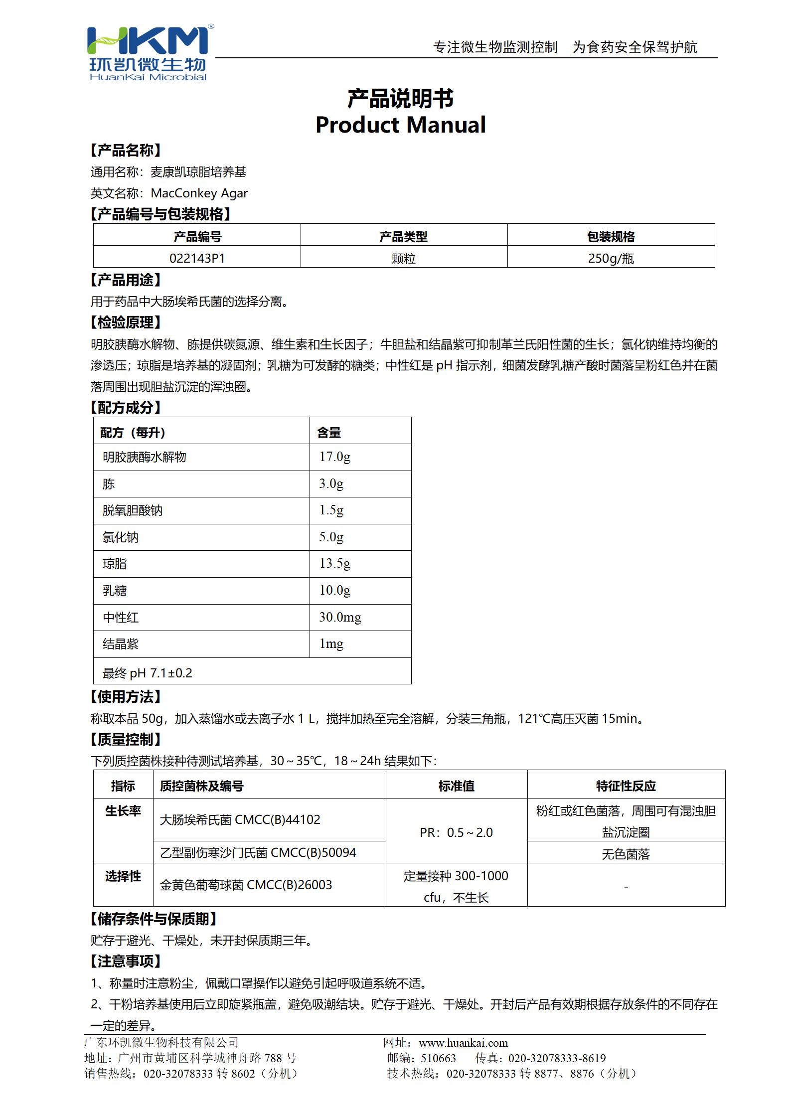 麥康凱瓊脂顆粒(CP/EP/USP) 產品使用說明書