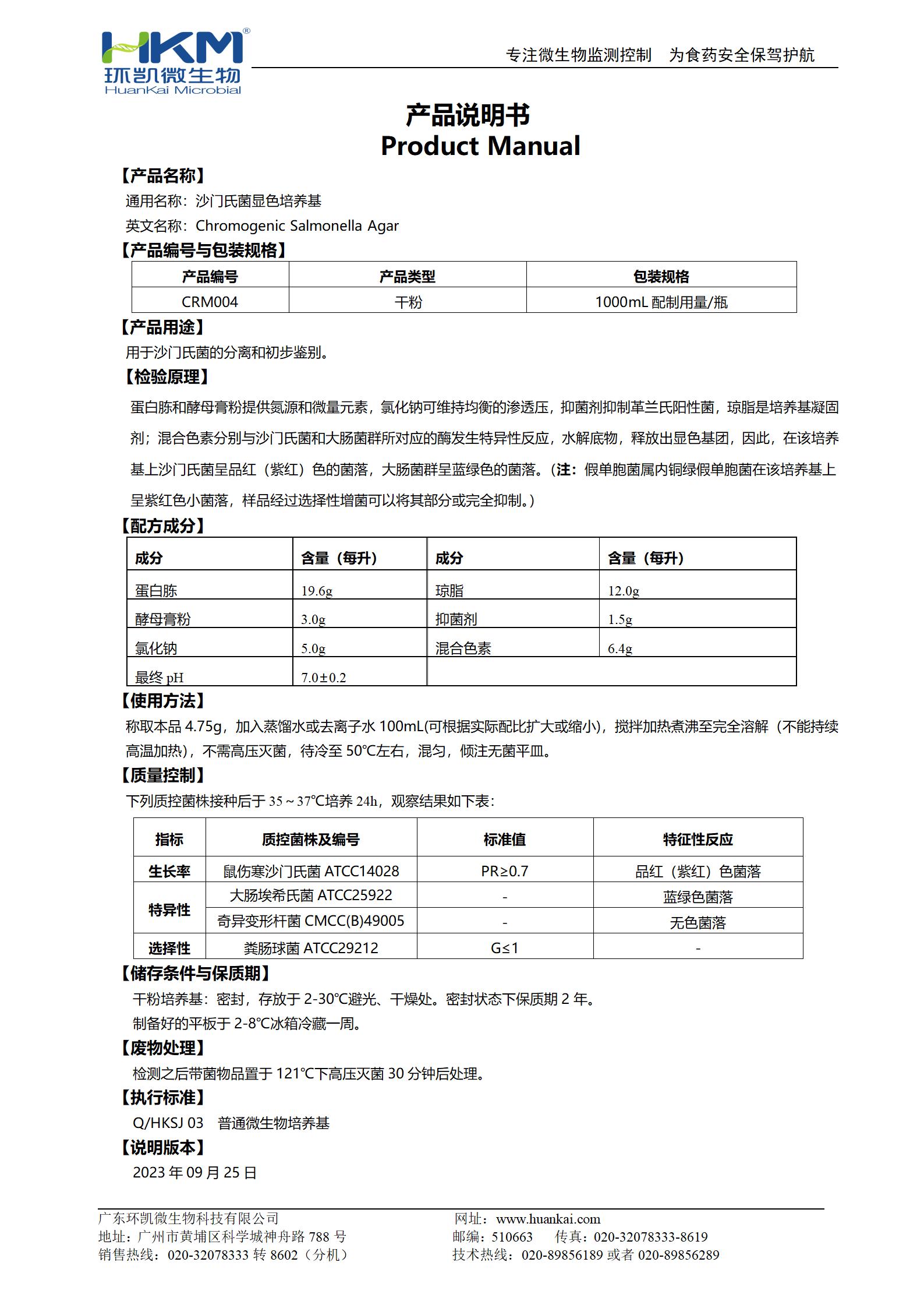 沙門氏菌顯色培養基 產品使用說明書