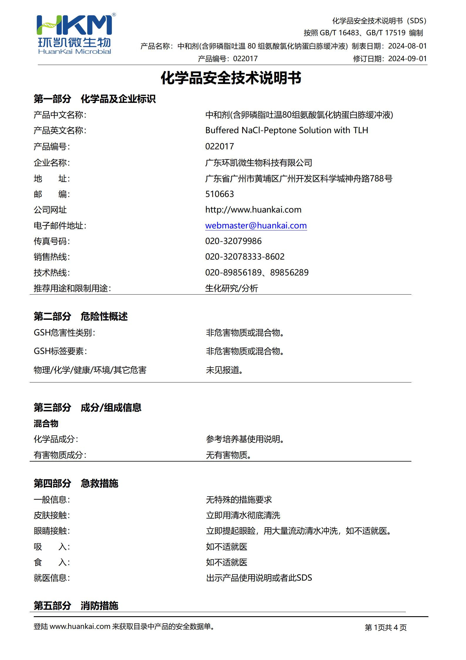 中和劑(含卵磷脂吐溫80組氨酸氯化鈉蛋白胨緩沖液) msds