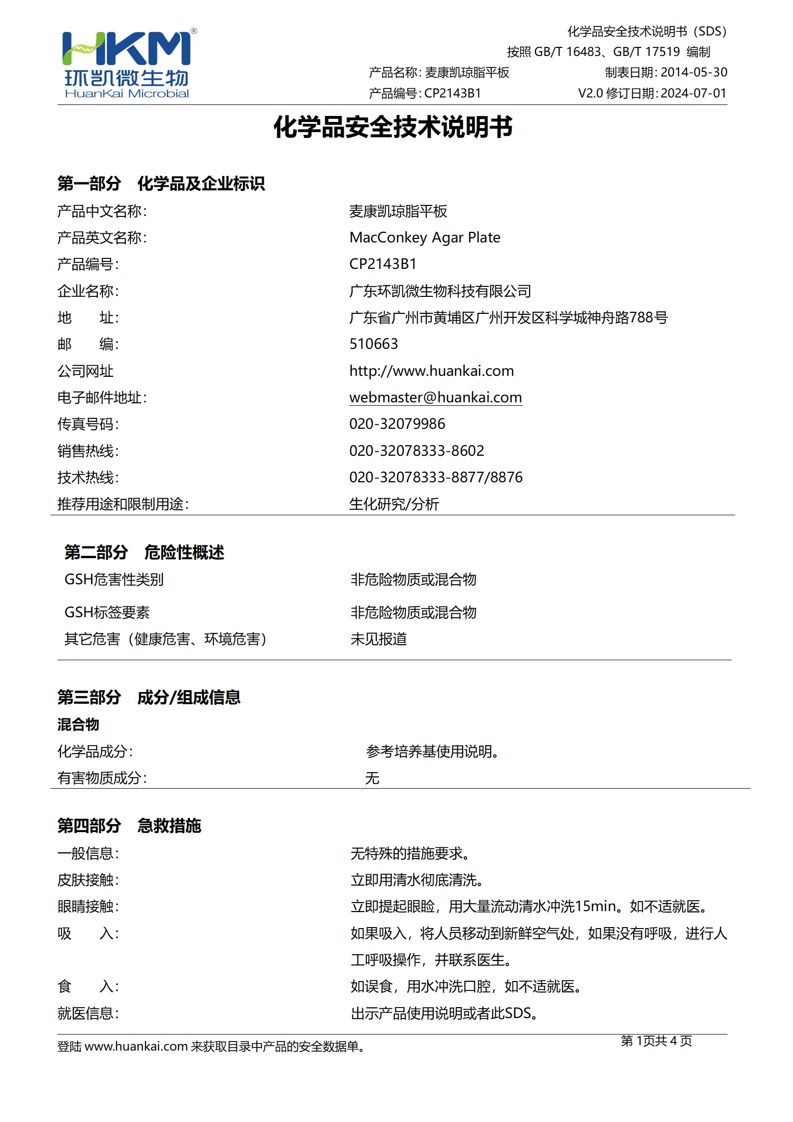 麥康凱瓊脂平板(CP/EP/USP) msds