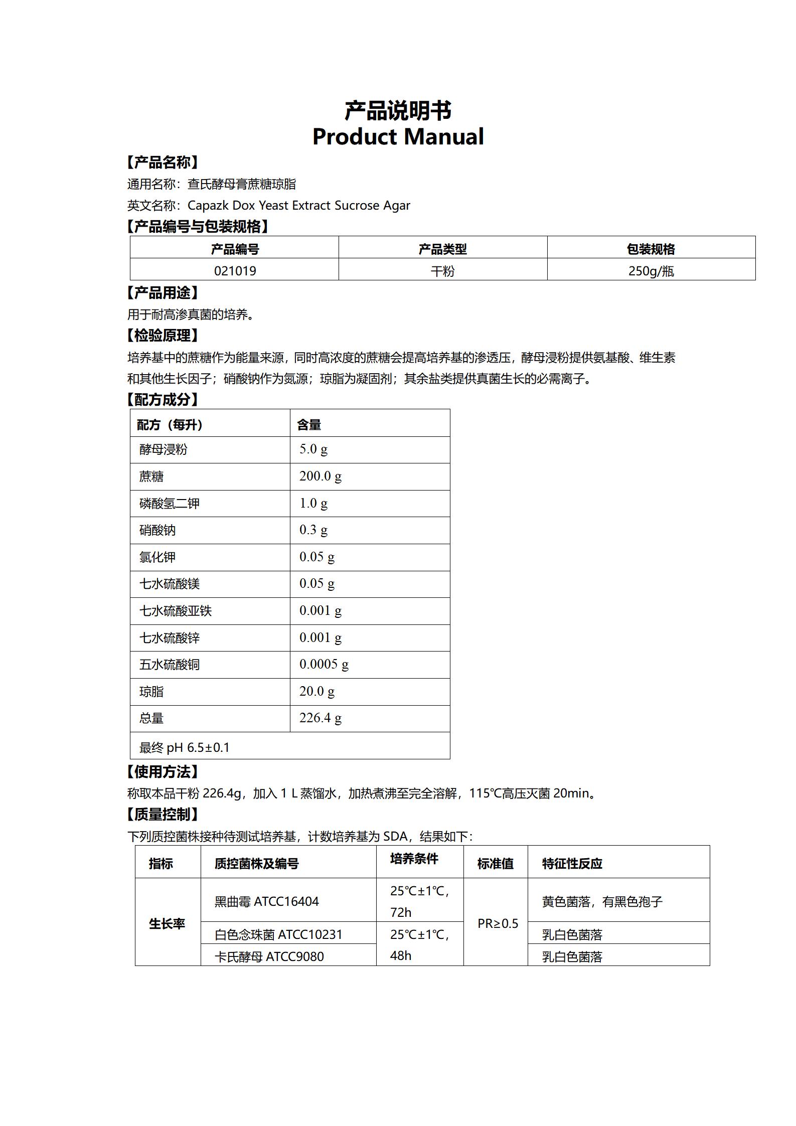 查氏酵母膏蔗糖瓊脂(耐高滲真菌培養基) 產品使用說明書