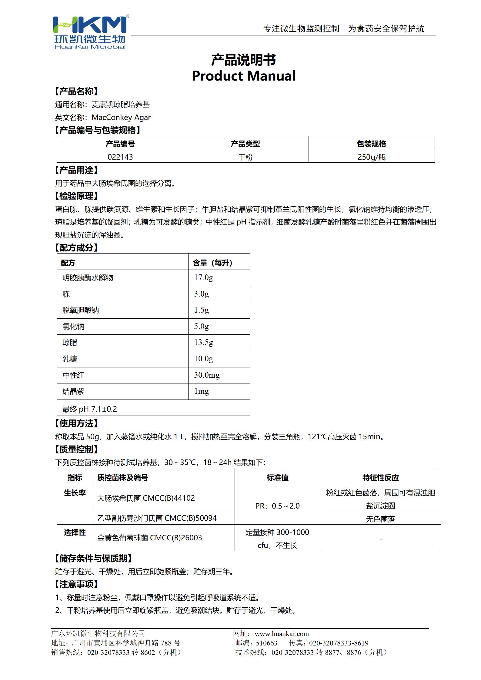 麥康凱瓊脂培養(yǎng)基(2020CP、EP、USP) 產(chǎn)品使用說明書