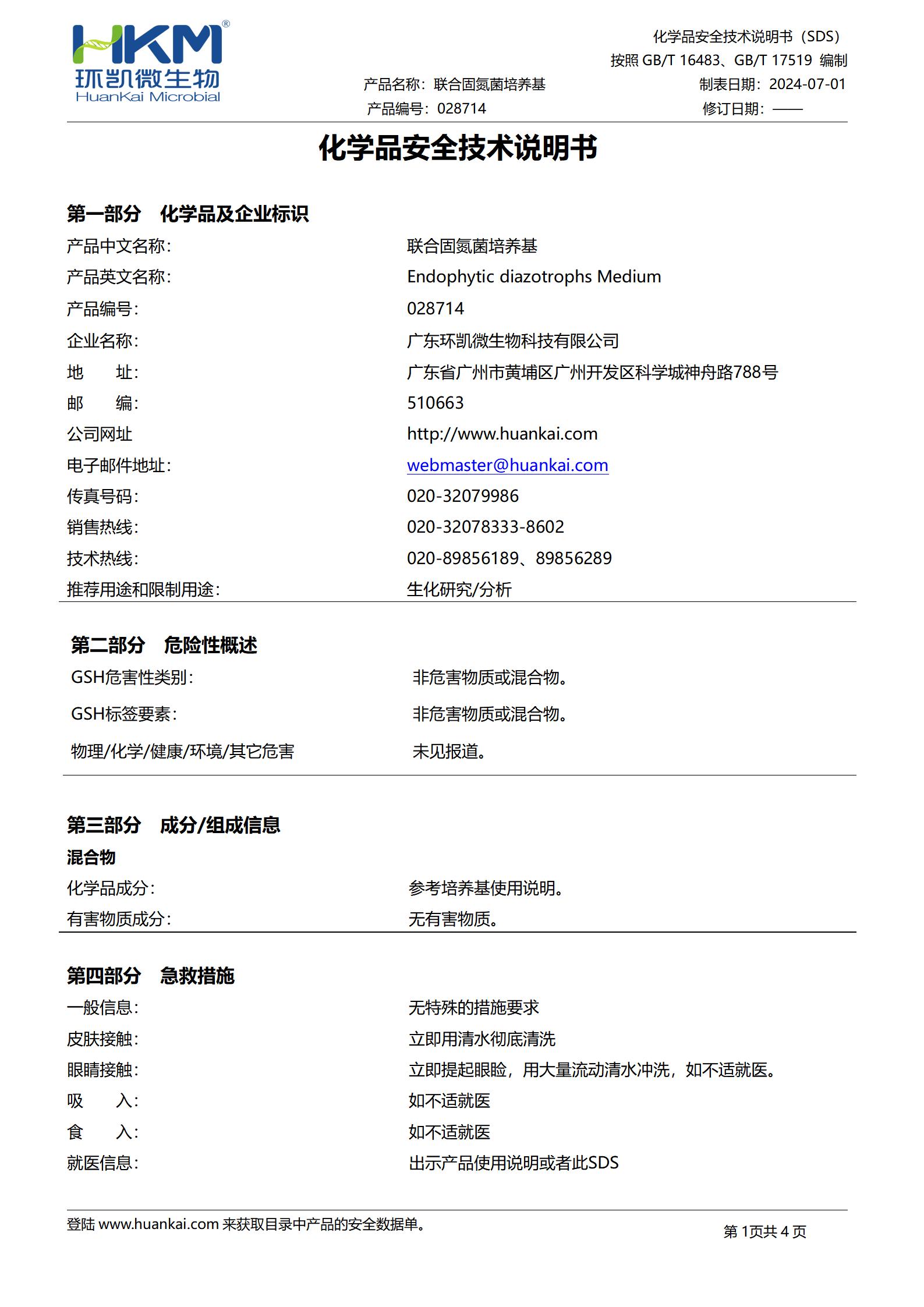 聯合固氮菌培養基 msds