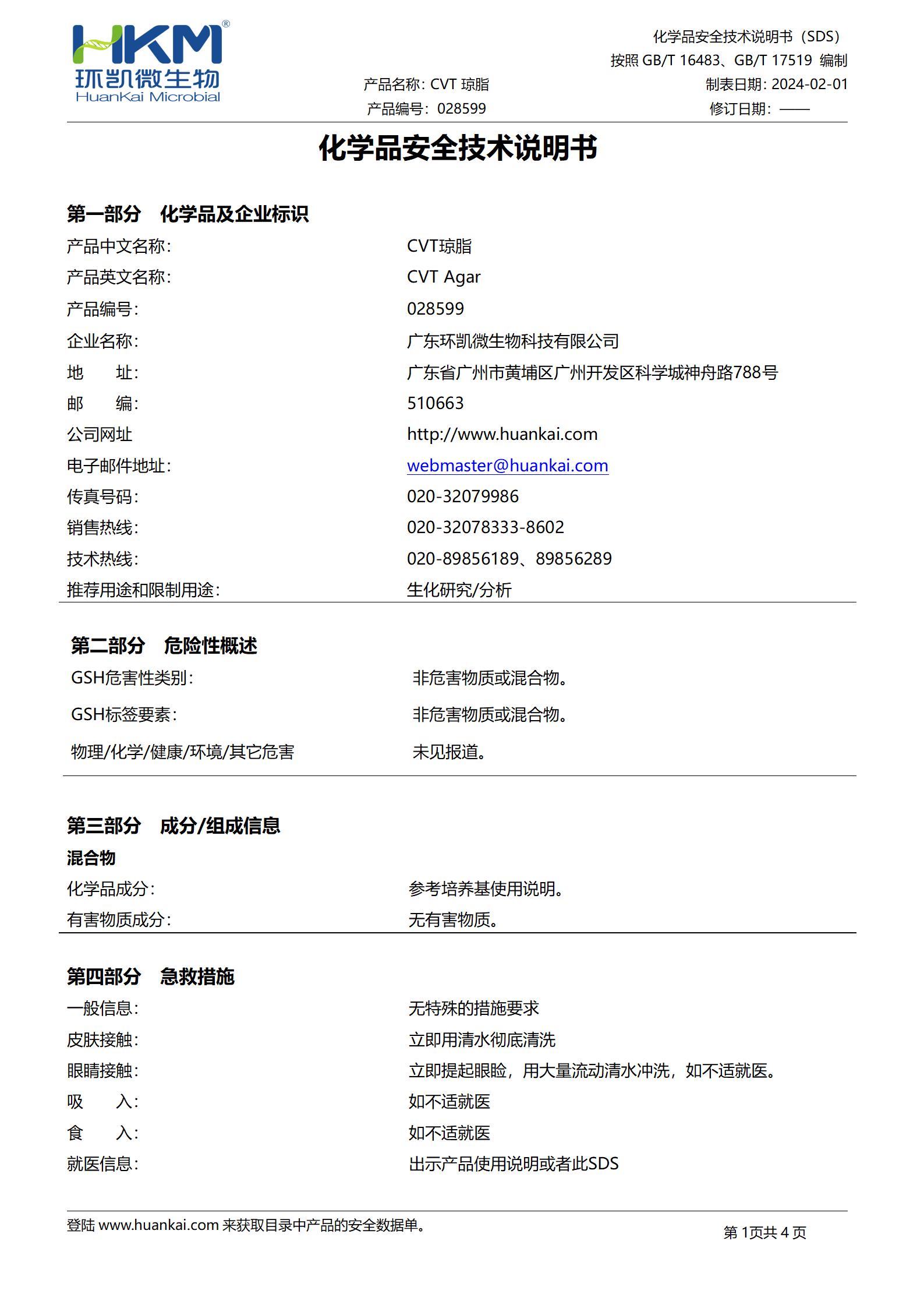 CVT瓊脂培養基 msds