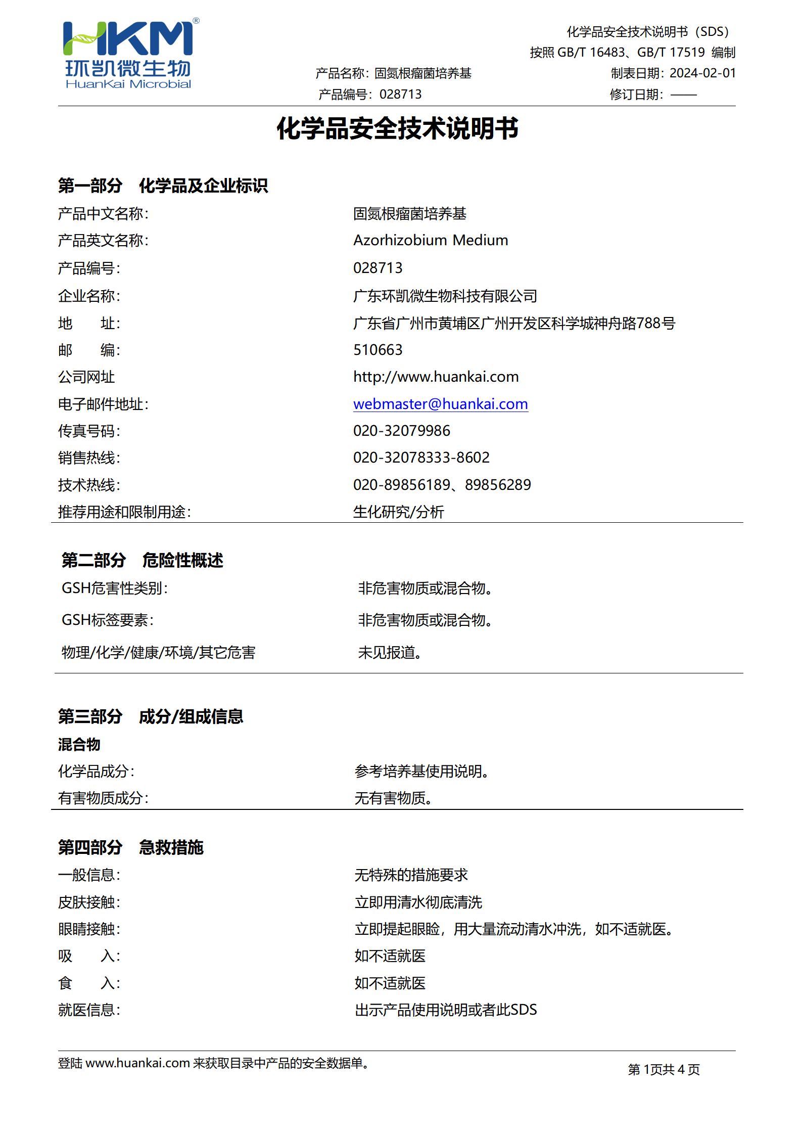 固氮根瘤菌培養基 msds
