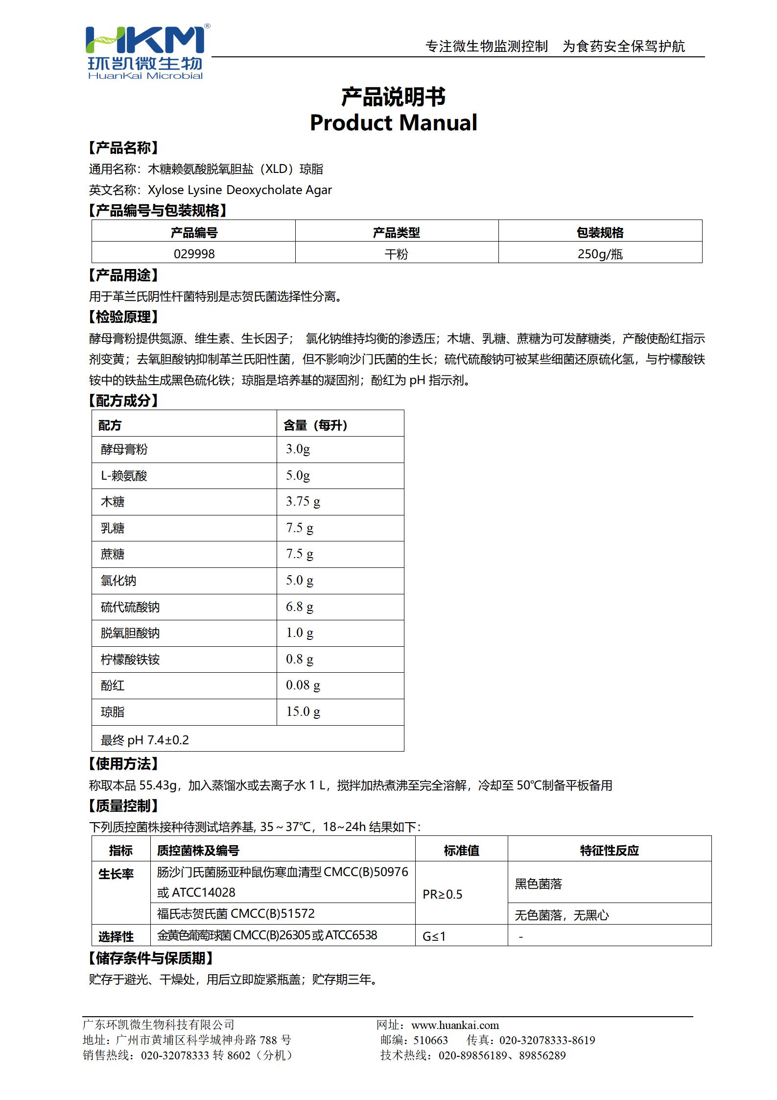 木糖賴氨酸脫氧膽鹽(XLD)瓊脂培養基(GB志賀菌) 產品使用說明書