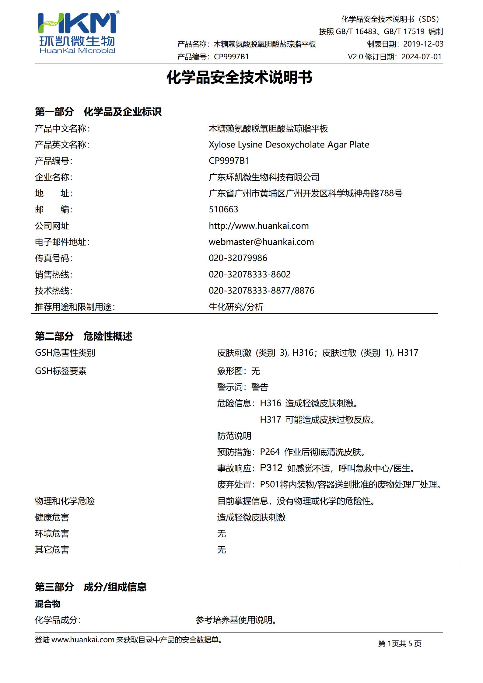 藥典XLD平板培養(yǎng)基(木糖賴氨酸脫氧膽酸鹽瓊脂) msds