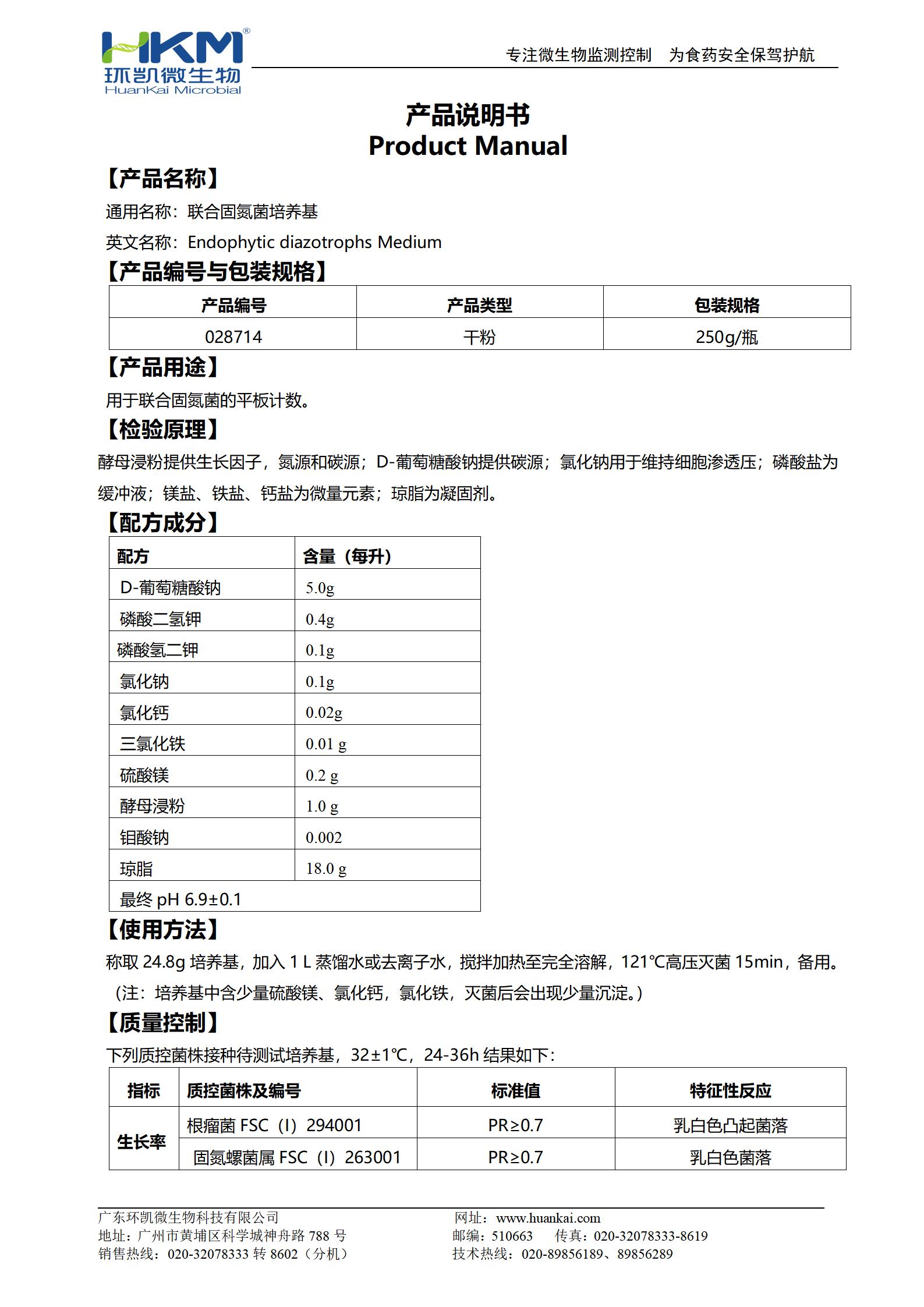 聯合固氮菌培養基 產品使用說明書
