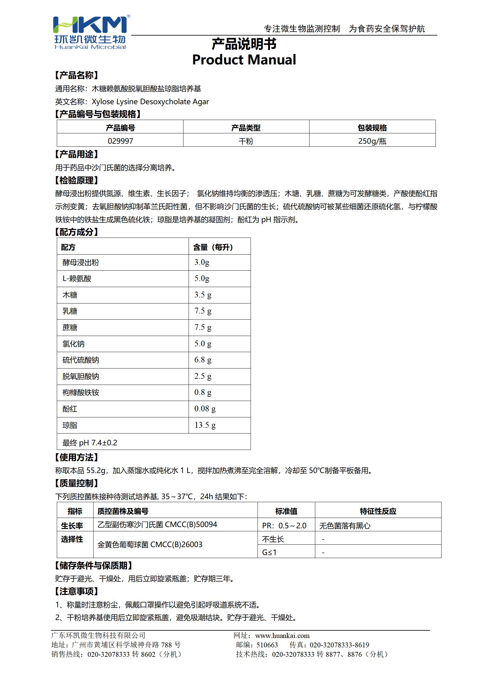 木糖賴氨酸脫氧膽酸鹽瓊脂培養基(XLD)(藥典) 產品使用說明書