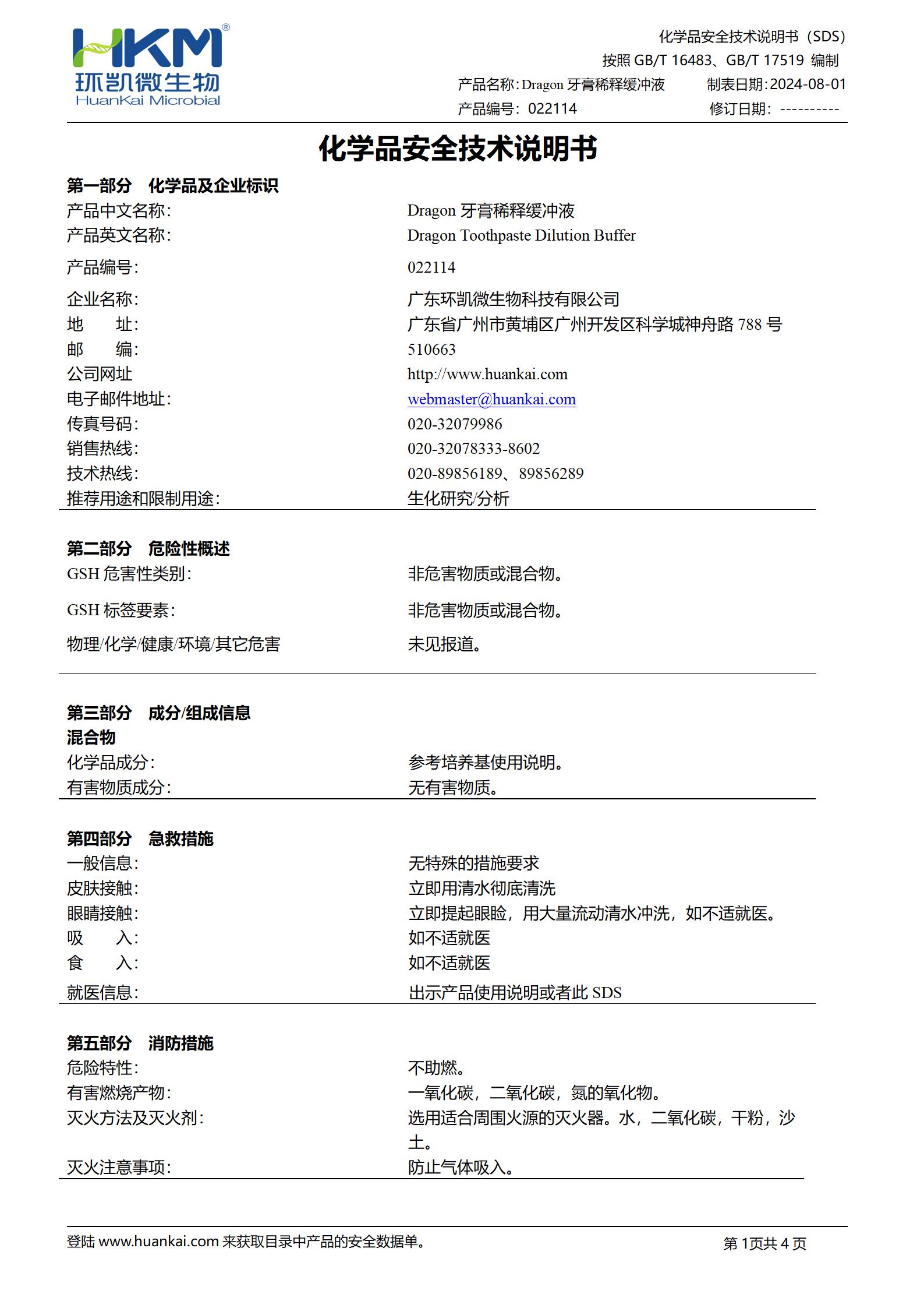 Dragon牙膏稀釋緩沖液 msds