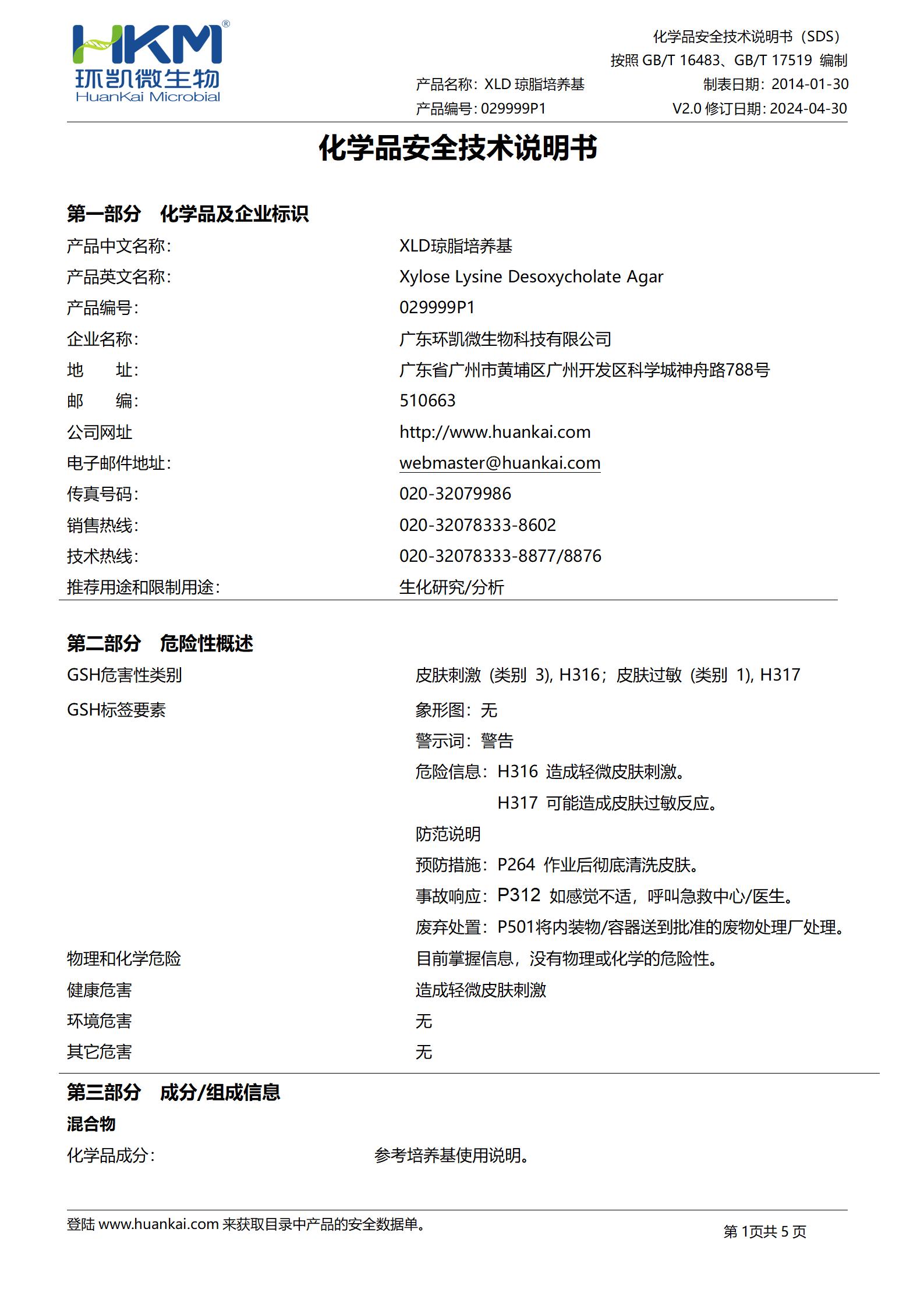 XLD瓊脂顆粒培養(yǎng)基(GB沙門) msds