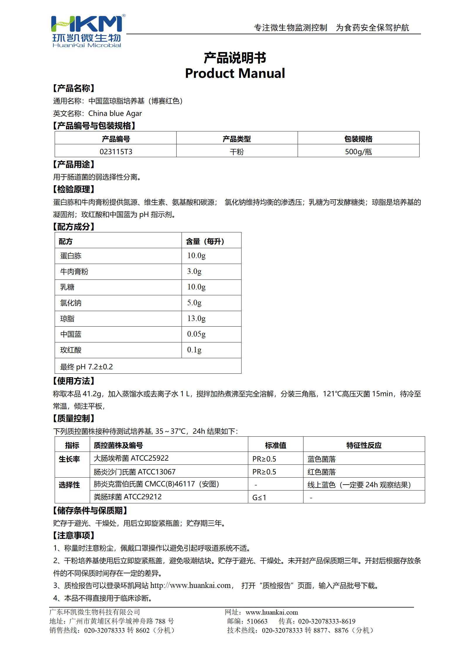 中國藍瓊脂培養基(博賽紅色) 產品使用說明書