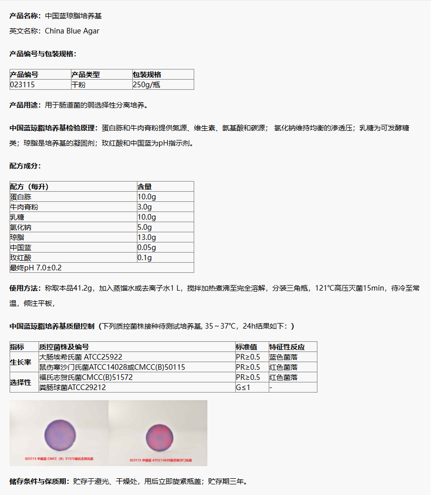 023115 中國藍瓊脂培養基 產品詳情介紹