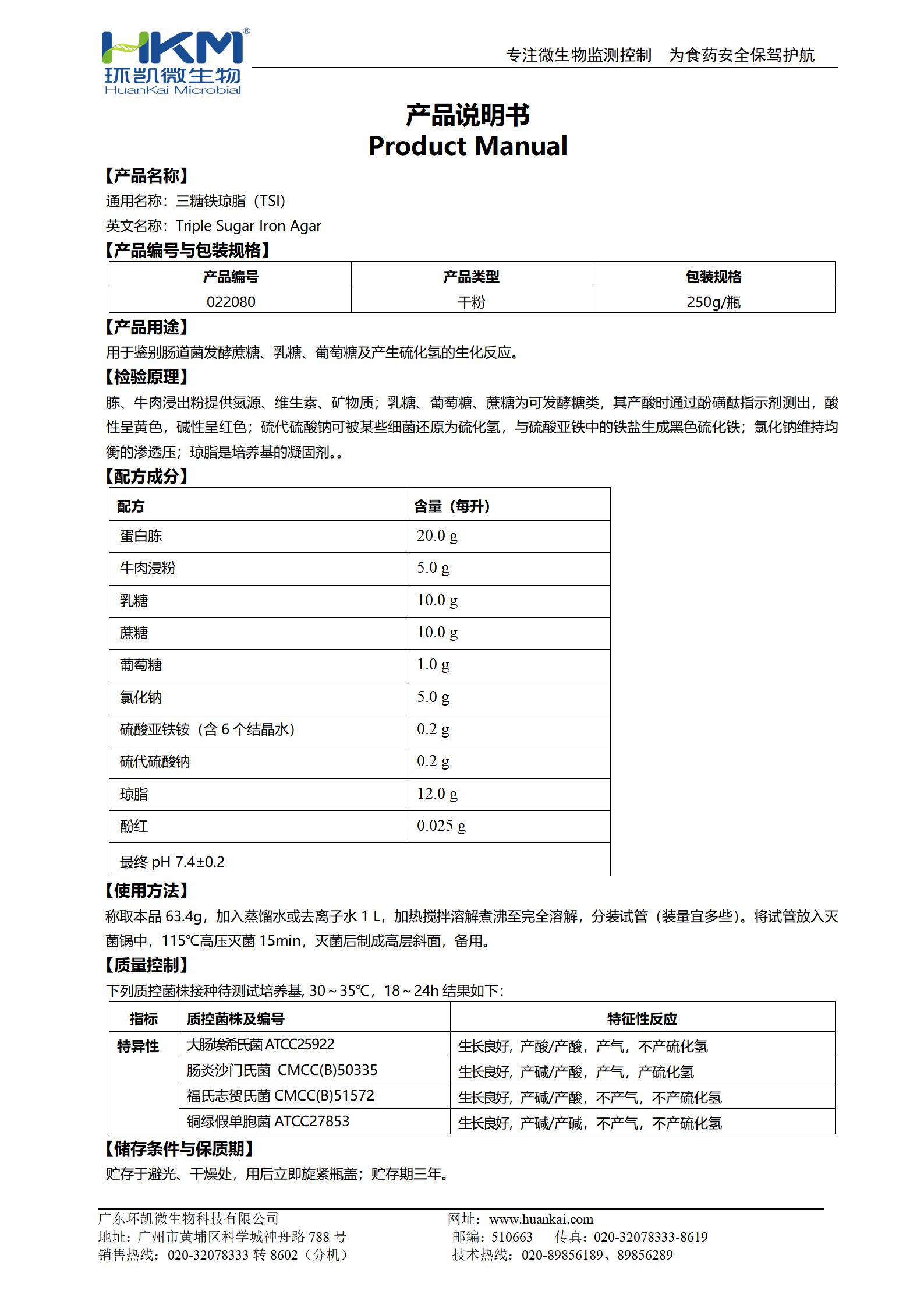 三糖鐵瓊脂培養基(TSI)(GB/SN/FDA) 產品使用說明書