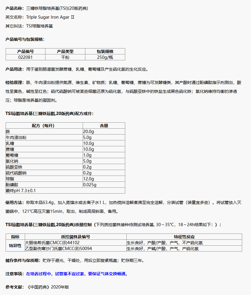 022081 TSI瓊脂培養基(三糖鐵瓊脂,20版藥典) 250g/瓶