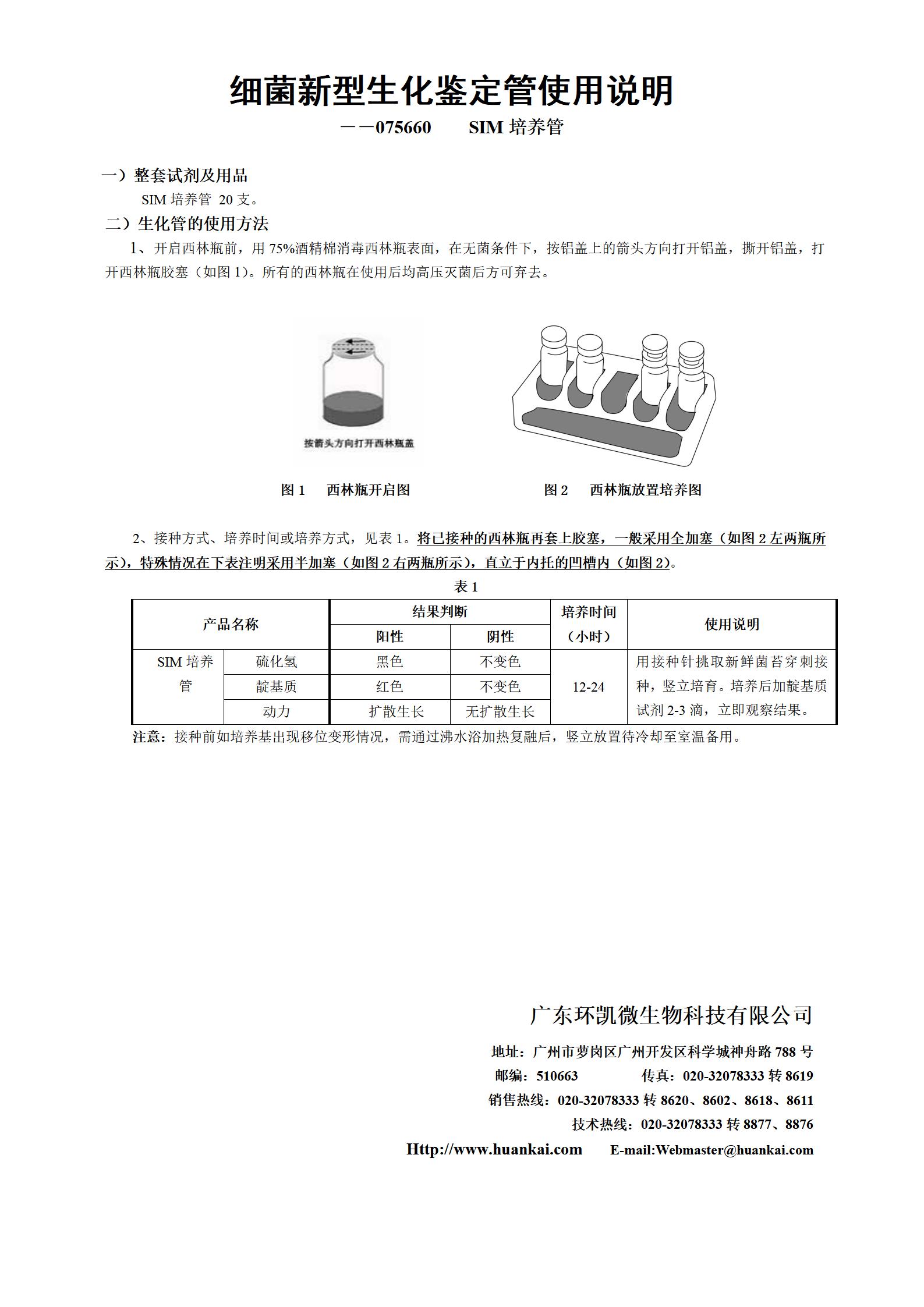 SIM培養管 產品使用說明書