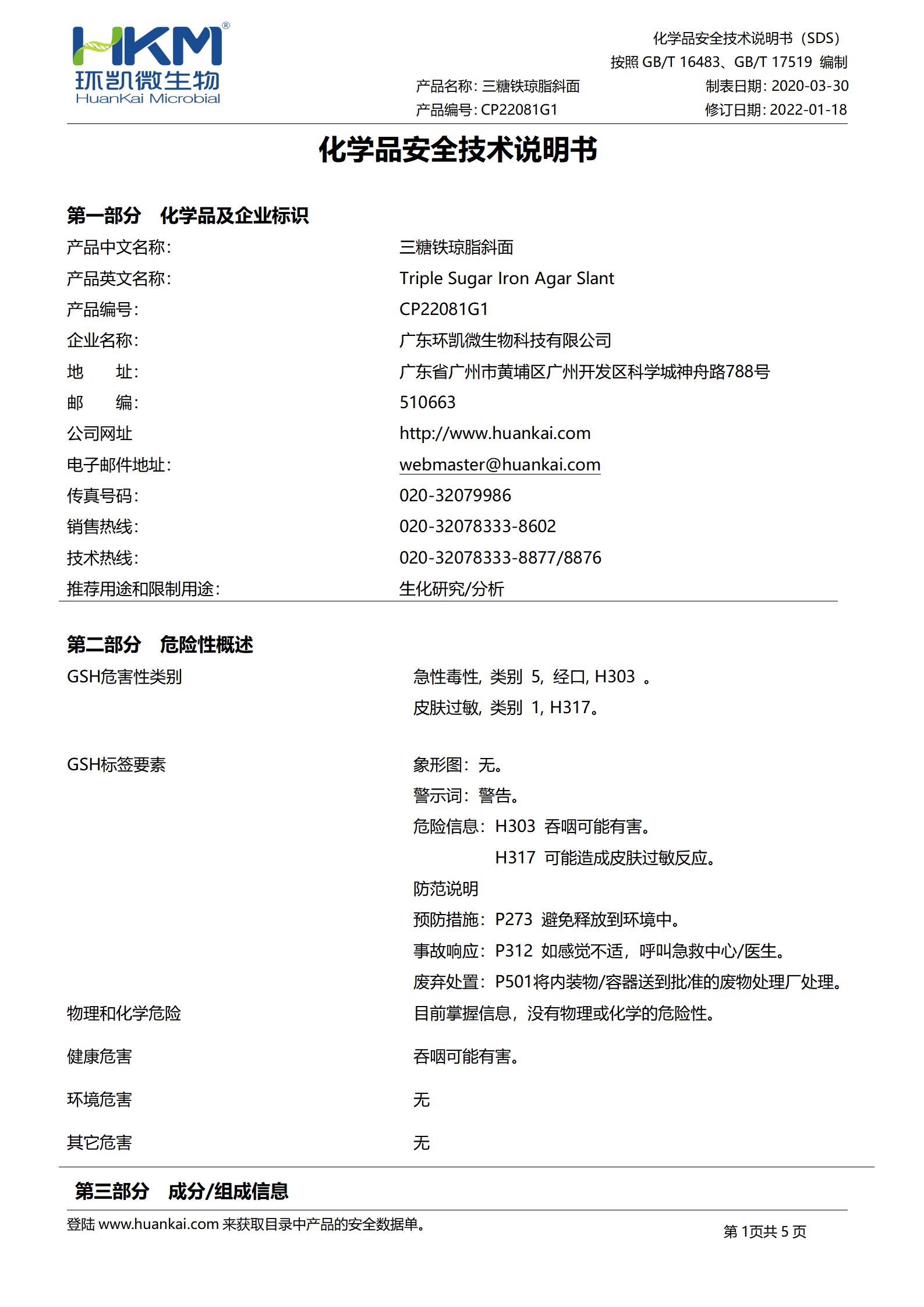 TSI斜面培養管(三糖鐵瓊脂)(中國藥典) msds