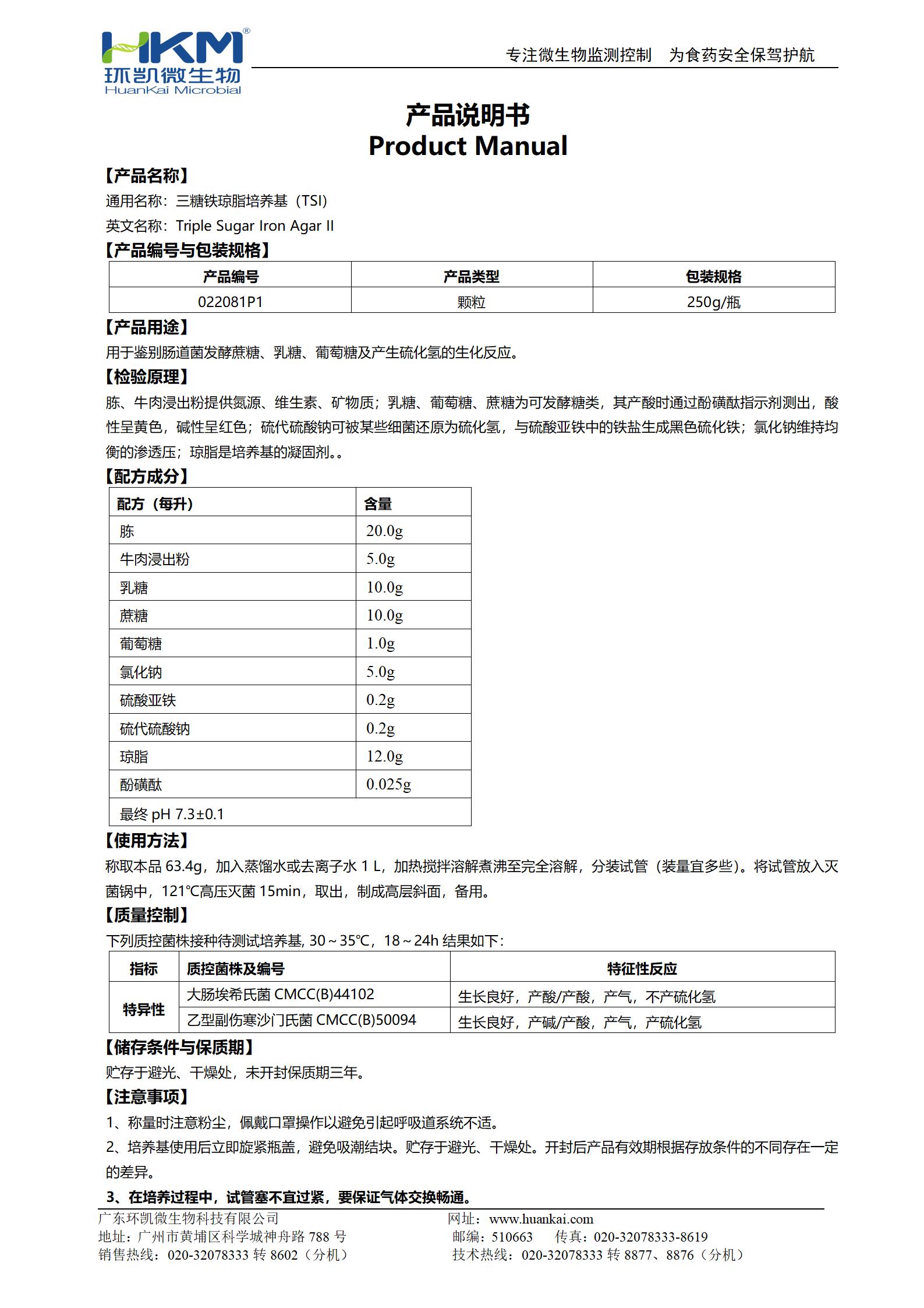 TSI培養基顆粒(三糖鐵瓊脂)(中國藥典) 產品使用說明書