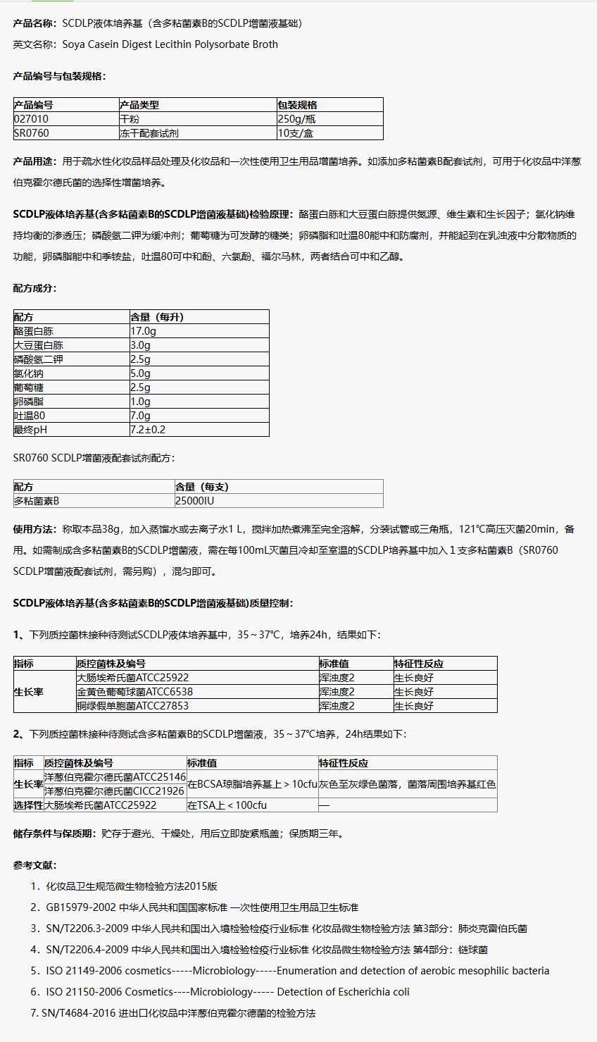 027010 SCDLP液體培養基(含多粘菌素B的SCDLP増菌液基礎) 250g/瓶