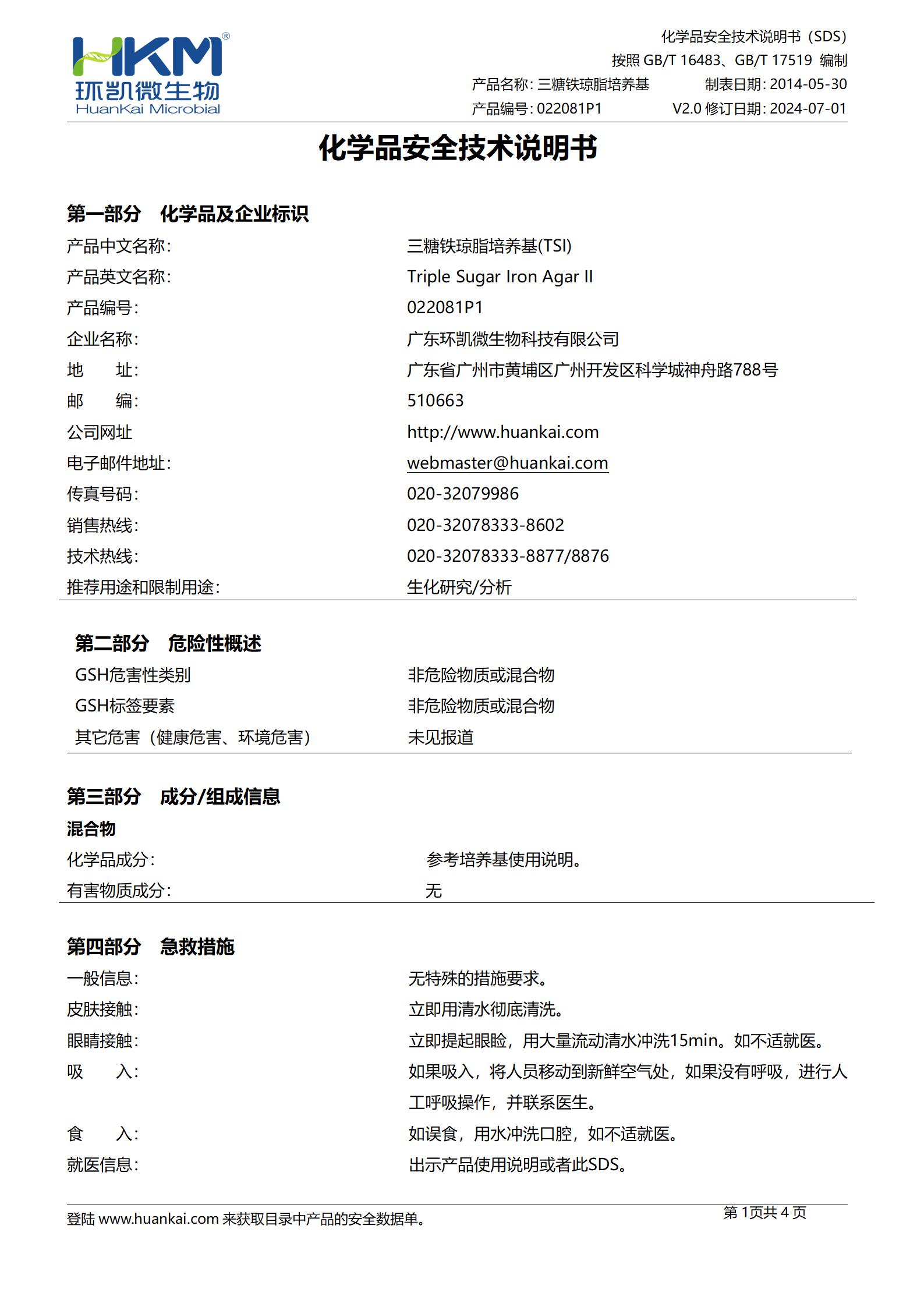 TSI培養(yǎng)基顆粒(三糖鐵瓊脂)(中國藥典) msds