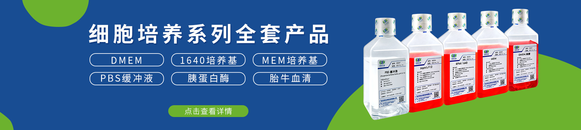 細胞培養系列產品