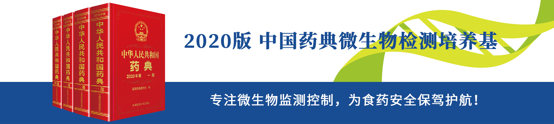 2020版中國藥典培養基